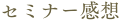 セミナー感想